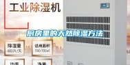 厨房里的天然除湿方法
