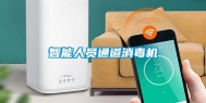 智能人员通道消毒机