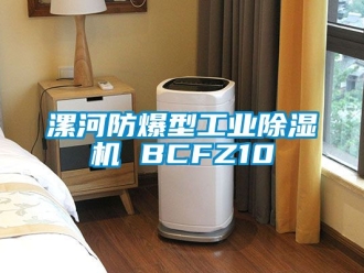 企业新闻漯河防爆型工业除湿机 BCFZ10