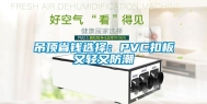 吊顶省钱选择：PVC扣板又轻又防潮