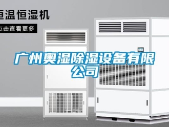 行业新闻广州奥湿除湿设备有限公司