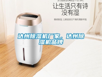 企业新闻达州除湿机厂家，达州除湿机品牌