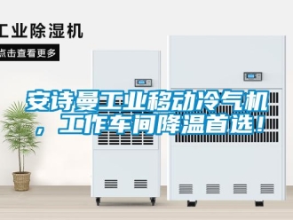 企业新闻安诗曼工业移动冷气机，工作车间降温首选！