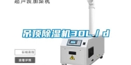 吊顶除湿机30L／d