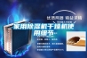 家用除湿机干燥机使用细节