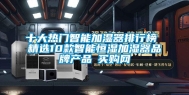 十大热门智能加湿器排行榜 精选10款智能恒湿加湿器品牌产品→买购网