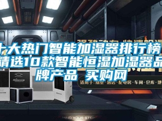 知识百科十大热门智能加湿器排行榜 精选10款智能恒湿加湿器品牌产品→买购网