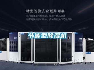 行业新闻节能型除湿机