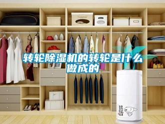 知识百科转轮除湿机的转轮是什么做成的