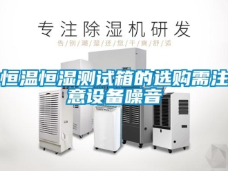 知识百科恒温恒湿测试箱的选购需注意设备噪音