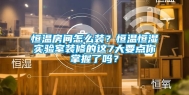 恒温房间怎么装？恒温恒湿实验室装修的这7大要点你掌握了吗？