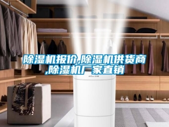 企业新闻除湿机报价,除湿机供货商,除湿机厂家直销