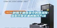 一种用于粮食储存的降温除湿型仓储装置的制作方法