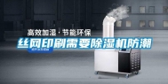 丝网印刷需要除湿机防潮
