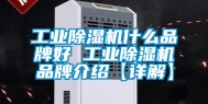 工业除湿机什么品牌好 工业除湿机品牌介绍【详解】