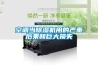 空调当除湿机用的严重后果和巨大损失