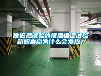 知识百科做低温试验的恒温恒湿试验箱观察窗为什么会发热？