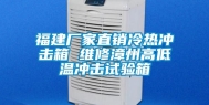 福建厂家直销冷热冲击箱 维修漳州高低温冲击试验箱