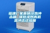 福建厂家直销冷热冲击箱 维修漳州高低温冲击试验箱