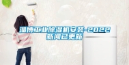 淄博工业除湿机安装-2022新闻已更新