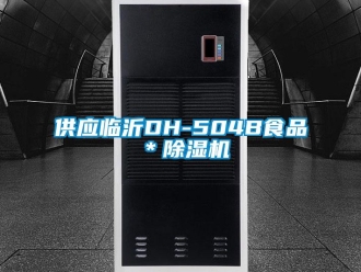 行业新闻供应临沂DH-504B食品＊除湿机