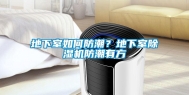地下室如何防潮？地下室除湿机防潮有方