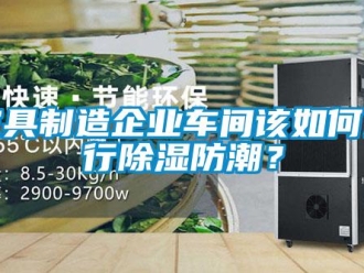 常见问题家具制造企业车间该如何进行除湿防潮？