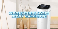 石家庄松越转轮除湿机工程(哪家强？2022已更新)