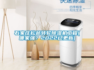 常见问题石家庄松越转轮除湿机工程(哪家强？2022已更新)