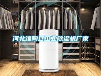 企业新闻河北馆陶县工业除湿机厂家