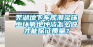 芜湖地下车库潮湿施工环氧地坪漆怎么做才能保证质量？