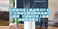 空调遥控器上雨点表示什么（空调遥控器上的雨滴是什么意思 空调遥控器上的雨滴是除湿模式）