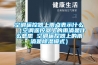 空调遥控器上雨点表示什么（空调遥控器上的雨滴是什么意思 空调遥控器上的雨滴是除湿模式）