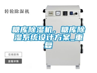 行业新闻糖库除湿机，糖库除湿系统设计方案_重复