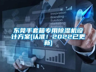 行业新闻东莞手套箱专用除湿机设计方案(认准！2022已更新)