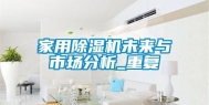 家用除湿机未来与市场分析_重复