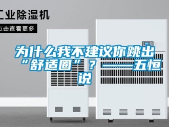 知识百科为什么我不建议你跳出“舒适圈”？——五恒说