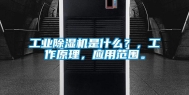 工业除湿机是什么？，工作原理，应用范围。