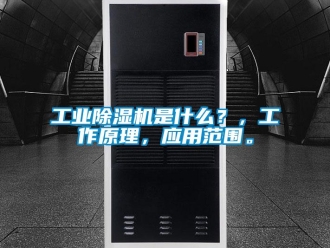 企业新闻工业除湿机是什么？，工作原理，应用范围。