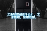 工业除湿机是什么？，工作原理，应用范围。