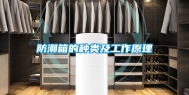 防潮箱的种类及工作原理