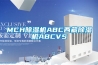 MCH除湿机ABC西藏除湿机ABCVS