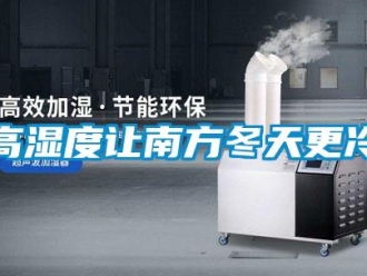 企业新闻高湿度让南方冬天更冷