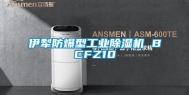 伊犁防爆型工业除湿机 BCFZ10
