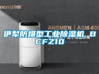 企业新闻伊犁防爆型工业除湿机 BCFZ10