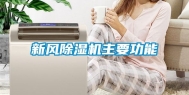 新风除湿机主要功能