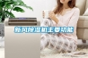 新风除湿机主要功能