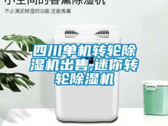 常见问题四川单机转轮除湿机出售,迷你转轮除湿机