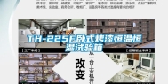 TH-225F卧式烤漆恒温恒湿试验箱