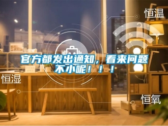 常见问题官方都发出通知，看来问题不小呢！！！